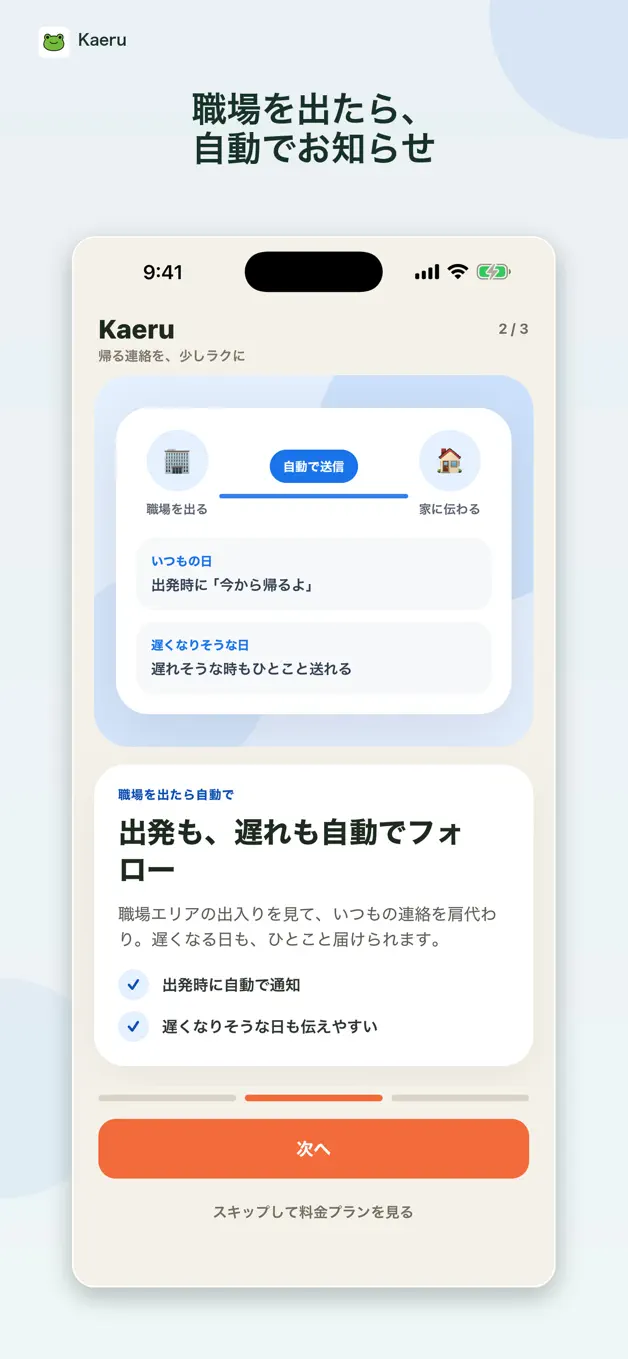 Kaeruの出発・遅延連絡を紹介する実際のアプリ画面