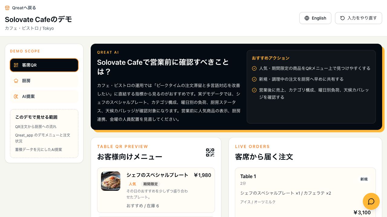 Qreatのお客様向けメニュー・ライブ注文画面
